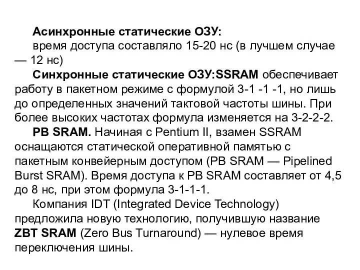 Асинхронные статические ОЗУ: время доступа составляло 15-20 нс (в лучшем случае —