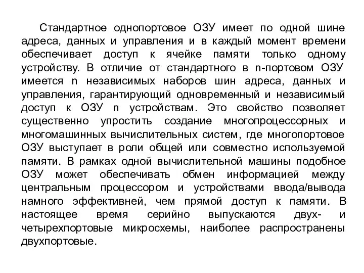 Стандартное однопортовое ОЗУ имеет по одной шине адреса, данных и управления и