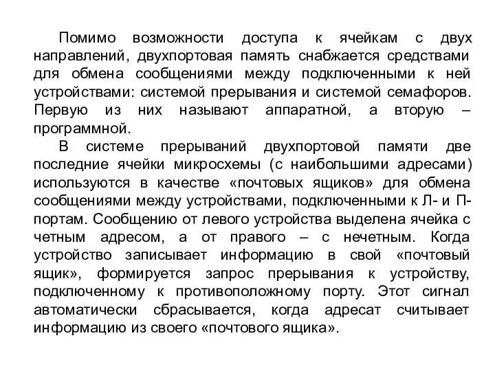 Помимо возможности доступа к ячейкам с двух направлений, двухпортовая память снабжается средствами