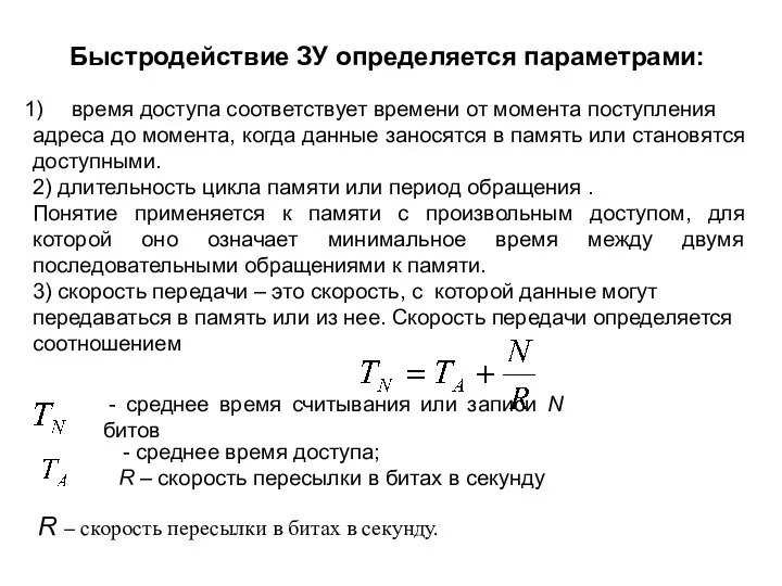 Быстродействие ЗУ определяется параметрами: время доступа соответствует времени от момента поступления адреса