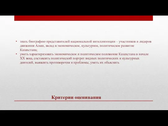 Критерии оценивания знать биографию представителей национальной интеллигенции – участников и лидеров движения