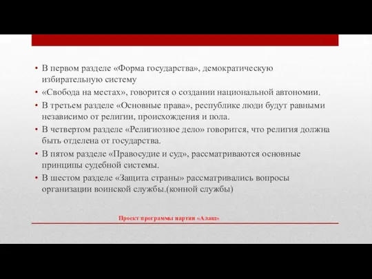 Проект программы партии «Алаш» В первом разделе «Форма государства», демократическую избирательную систему