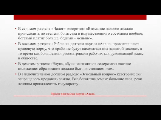 Проект программы партии «Алаш» В седьмом разделе «Налог» говорится: «Взимание налогов должно