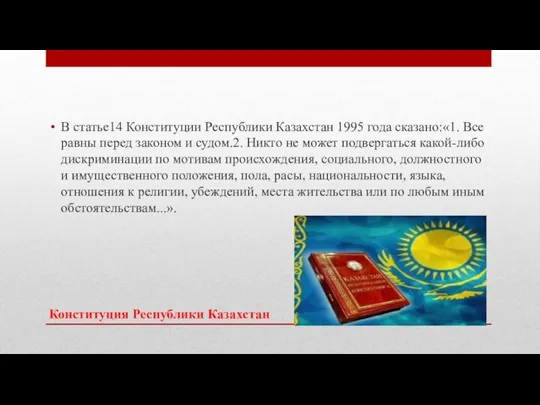 Конституция Республики Казахстан В статье14 Конституции Республики Казахстан 1995 года сказано:«1. Все