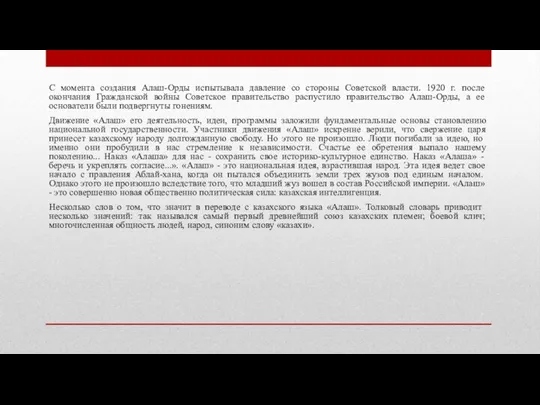 С момента создания Алаш-Орды испытывала давление со стороны Советской власти. 1920 г.