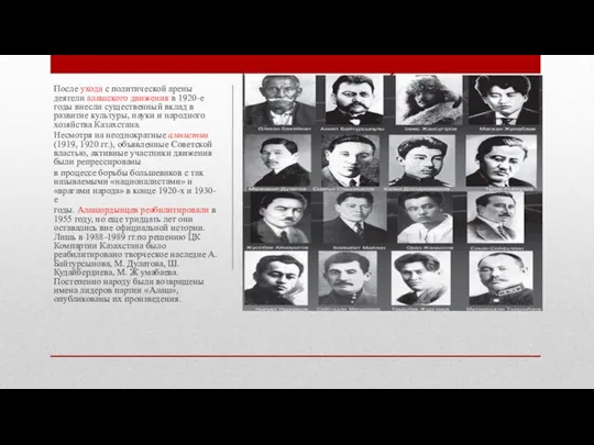 После ухода с политической арены деятели алашского движения в 1920-е годы внесли