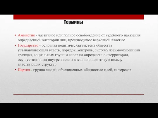 Термины Амнистия - частичное или полное освобождение от судебного наказания определенной категории