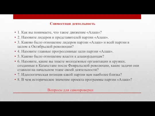 Вопросы для самопроверки 1. Как вы понимаете, что такое движение «Алаш»? 2.