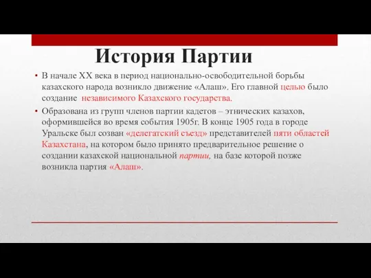 История Партии В начале ХХ века в период национально-освободительной борьбы казахского народа