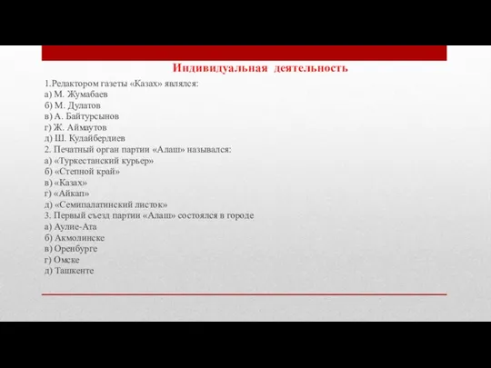 1.Редактором газеты «Казах» являлся: а) М. Жумабаев б) М. Дулатов в) А.