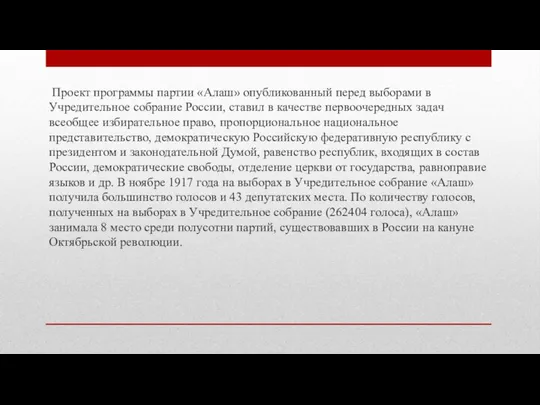 Проект программы партии «Алаш» опубликованный перед выборами в Учредительное собрание России, ставил