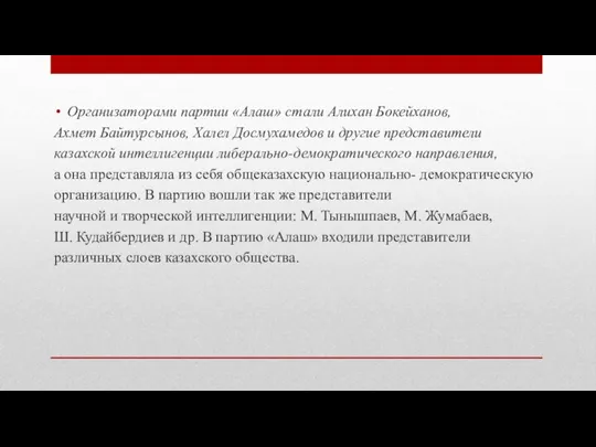 Организаторами партии «Алаш» стали Алихан Бокейханов, Ахмет Байтурсынов, Халел Досмухамедов и другие