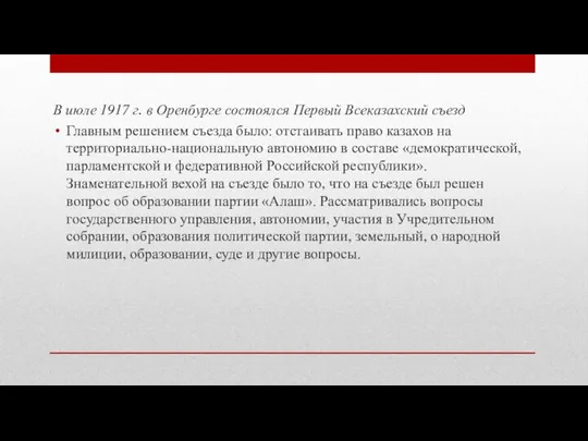 В июле 1917 г. в Оренбурге состоялся Первый Всеказахский съезд Главным решением