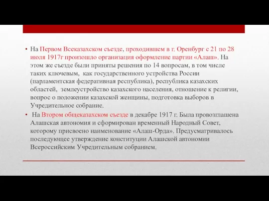 На Первом Всеказахском съезде, проходившем в г. Оренбург с 21 по 28