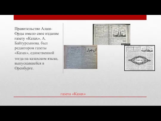 газета «Казах» Правительство Алаш-Орды имело свое издание газету «Казах». А.Байтурсынова. был редактором