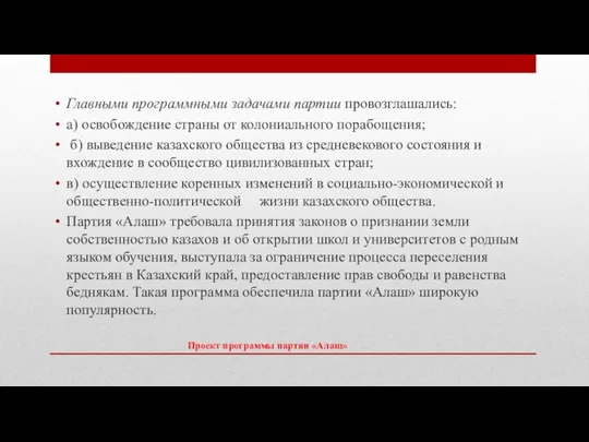 Проект программы партии «Алаш» Главными программными задачами партии провозглашались: а) освобождение страны