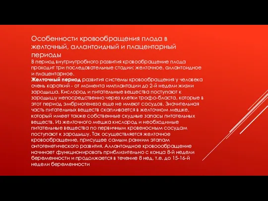 Особенности кровообращения плода в желточный, аллантоидный и плацентарный периоды В период внутриутробного