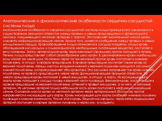 Анатомические и физиологические особенности сердечно-сосудистой системы плода Анатомические особенности сердечно-сосудистой системы плода