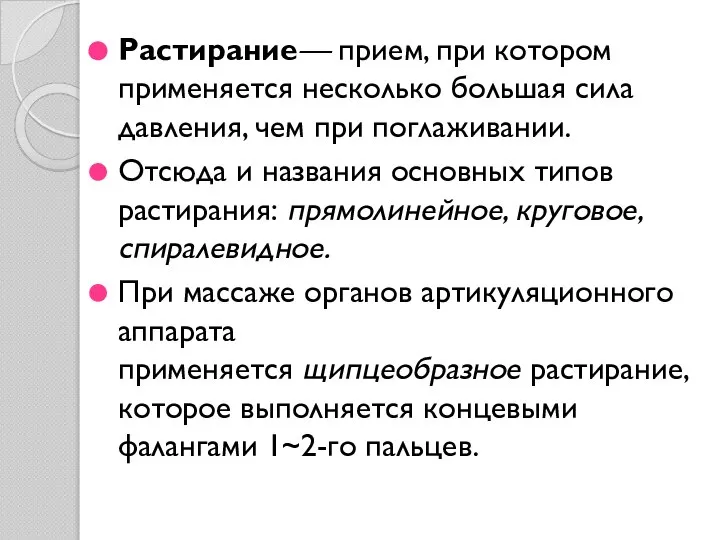 Растирание— прием, при котором применяется несколько большая сила давления, чем при поглаживании.