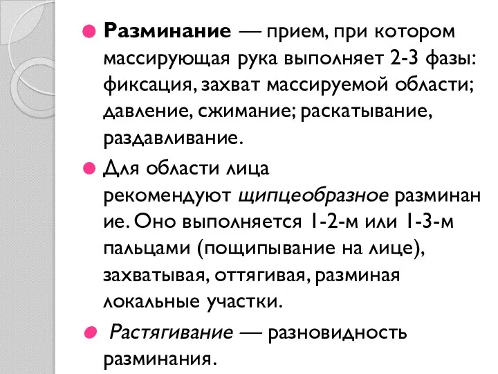 Разминание — прием, при котором массирующая рука выполняет 2-3 фазы: фиксация, захват