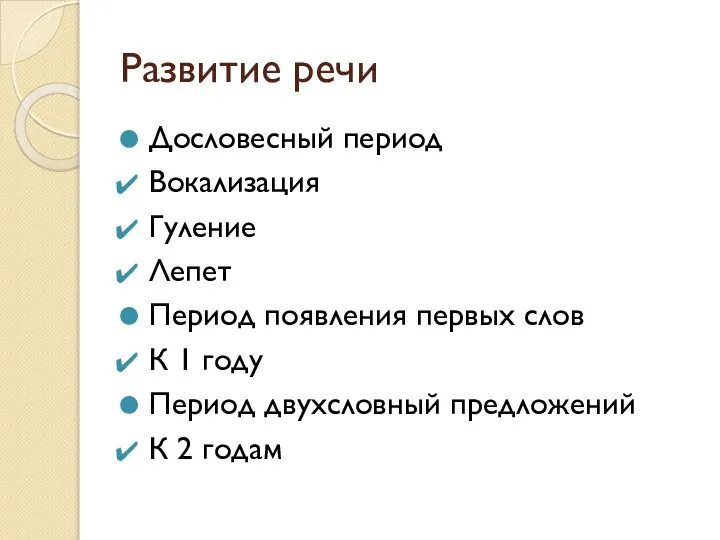 Развитие речи Дословесный период Вокализация Гуление Лепет Период появления первых слов К