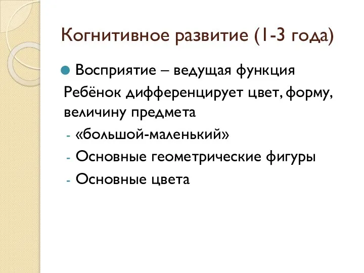 Когнитивное развитие (1-3 года) Восприятие – ведущая функция Ребёнок дифференцирует цвет, форму,