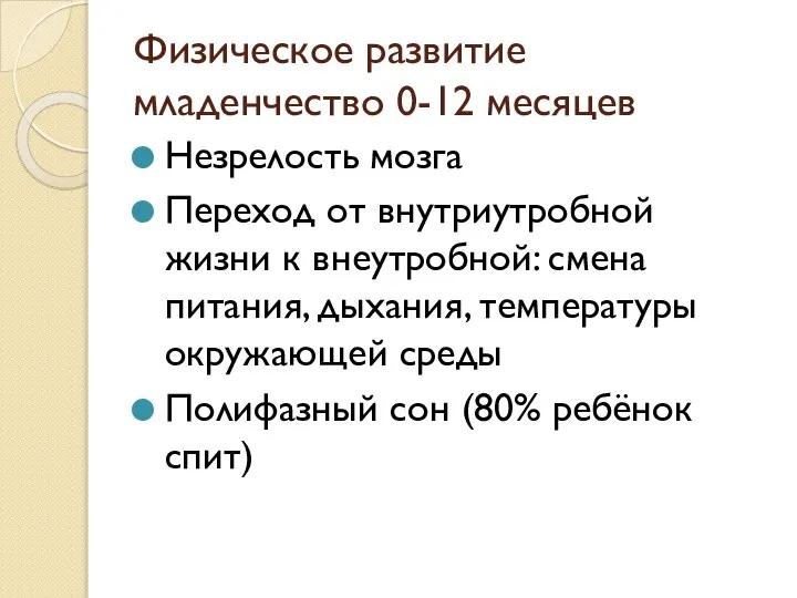 Физическое развитие младенчество 0-12 месяцев Незрелость мозга Переход от внутриутробной жизни к