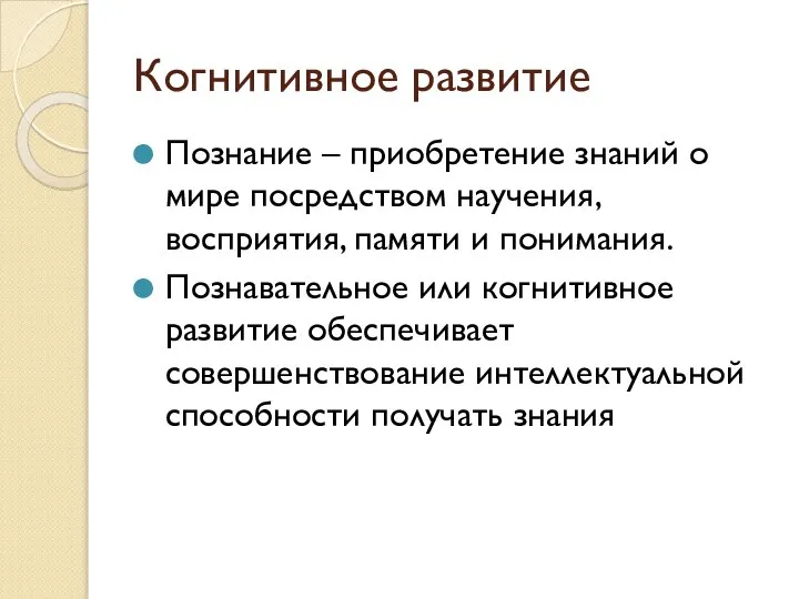 Когнитивное развитие Познание – приобретение знаний о мире посредством научения, восприятия, памяти