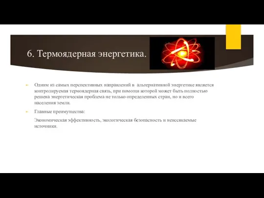 6. Термоядерная энергетика. Одним из самых перспективных направлений в альтернативной энергетике является