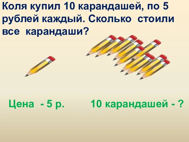 Коля купил 10 карандашей, по 5 рублей каждый. Сколько стоили все карандаши?
