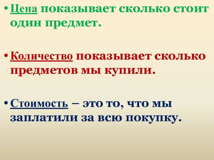 Цена показывает сколько стоит один предмет. Количество показывает сколько предметов мы купили.