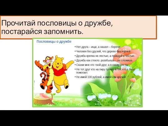 Прочитай пословицы о дружбе, постарайся запомнить.