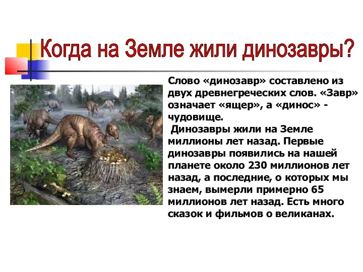 Когда на Земле жили динозавры? Слово «динозавр» составлено из двух древнегреческих слов.