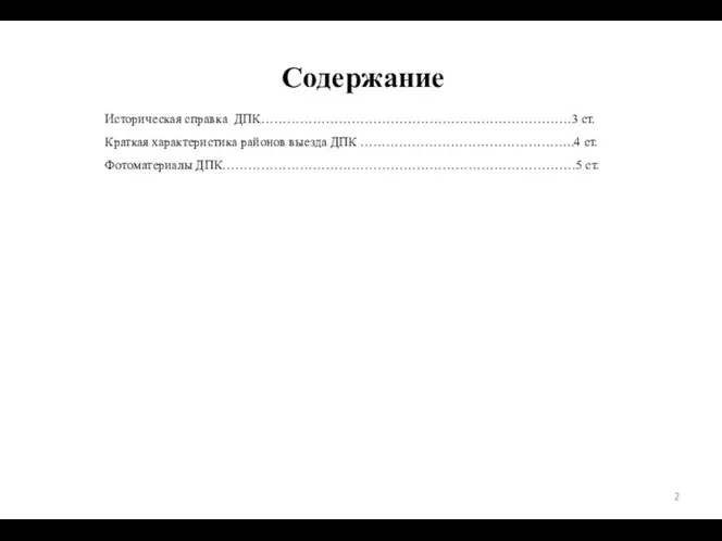 Содержание Историческая справка ДПК………………………………………………………………3 ст. Краткая характеристика районов выезда ДПК …………………………………………..4 ст. Фотоматериалы ДПК……………………………………………………………………….5 ст.