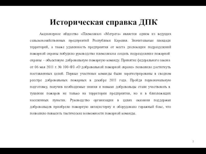 Историческая справка ДПК Акционерное общество «Племсовхоз «Мегрега» является одним из ведущих сельскохозяйственных