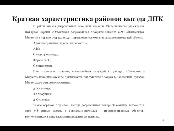 Краткая характеристика районов выезда ДПК В район выезда добровольной пожарной команды Общественного