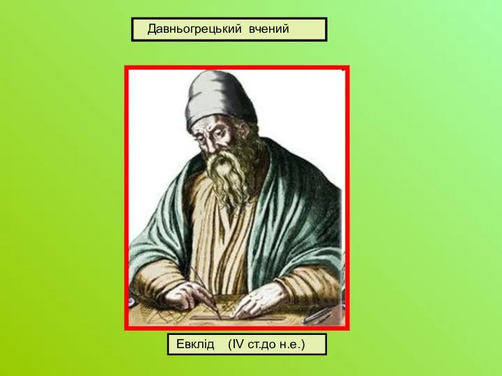 Евклід (IV ст.до н.е.) Давньогрецький вчений