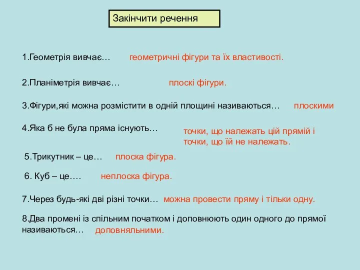 Закінчити речення 1.Геометрія вивчає… геометричні фігури та їх властивості. 2.Планіметрія вивчає… плоскі