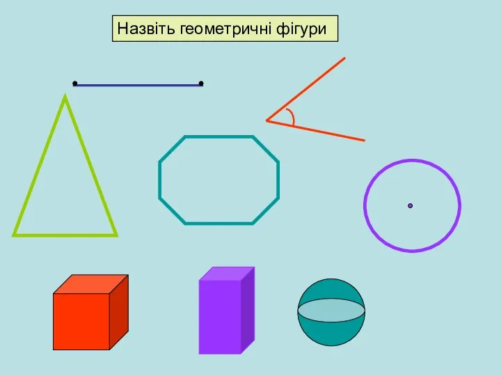 Назвіть геометричні фігури