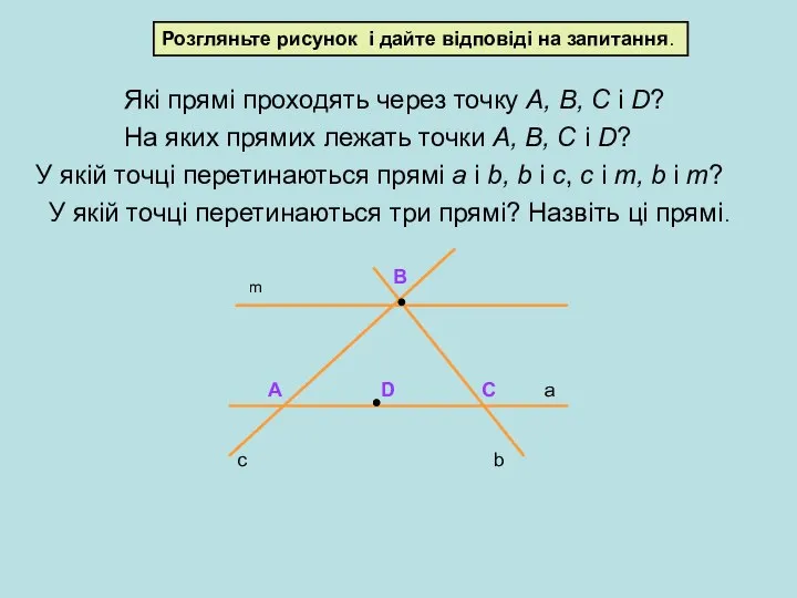 m a b c B A D C Розгляньте рисунок і дайте