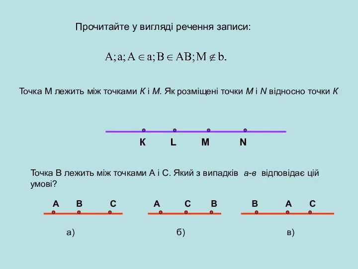 Точка М лежить між точками К і М. Як розміщені точки М