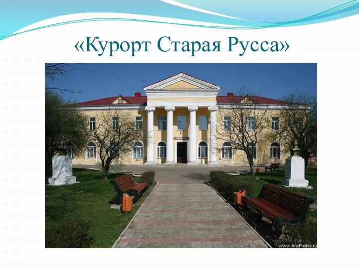 «Курорт Старая Русса»