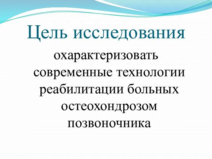 Цель исследования охарактеризовать современные технологии реабилитации больных остеохондрозом позвоночника