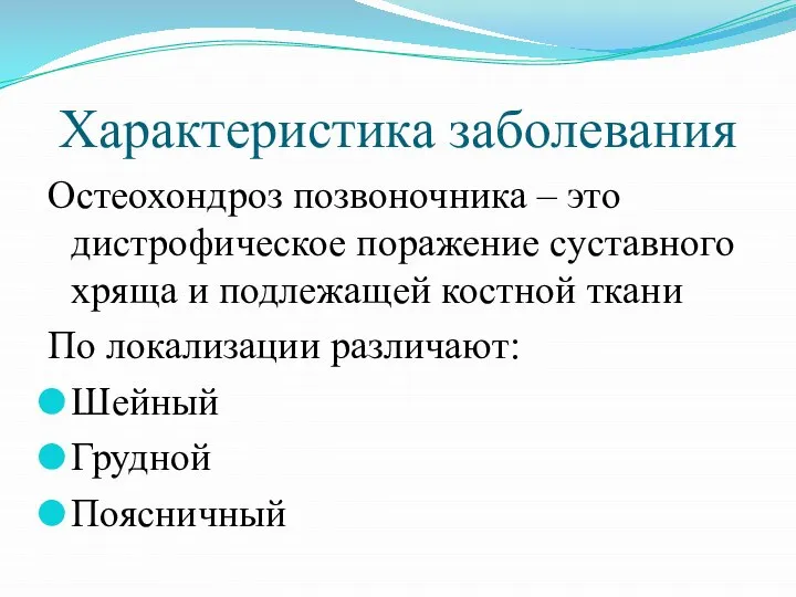 Характеристика заболевания Остеохондроз позвоночника – это дистрофическое поражение суставного хряща и подлежащей