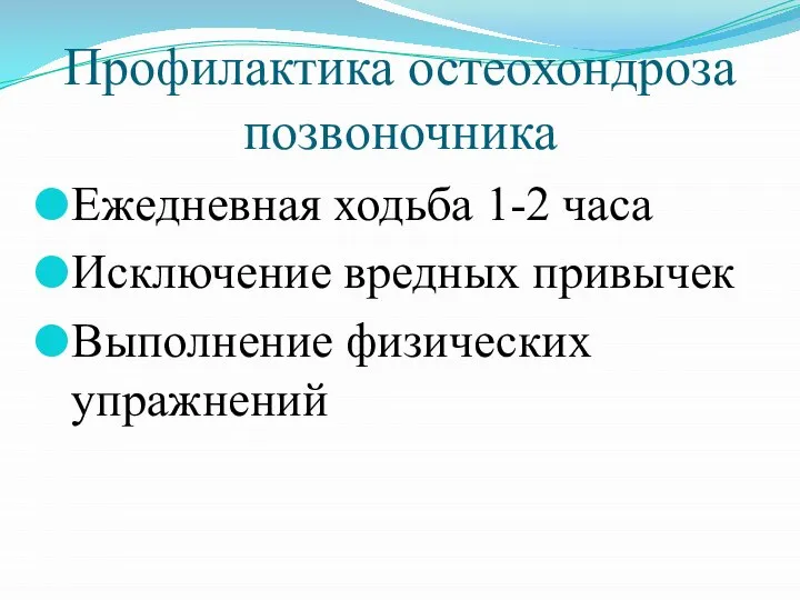 Профилактика остеохондроза позвоночника Ежедневная ходьба 1-2 часа Исключение вредных привычек Выполнение физических упражнений