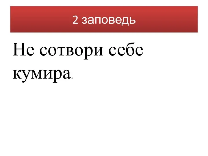 2 заповедь Не сотвори себе кумира.