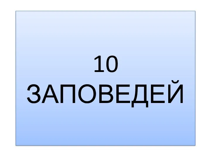 10 ЗАПОВЕДЕЙ