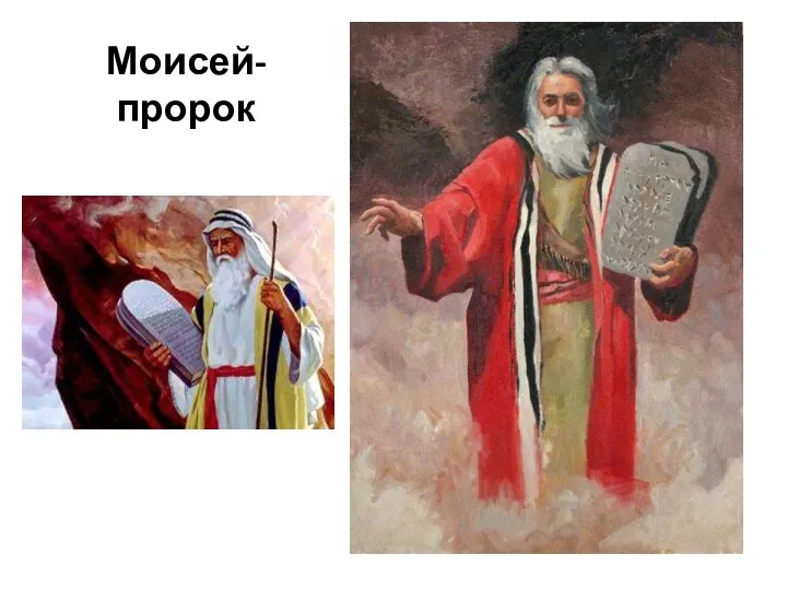 Моисей-пророк