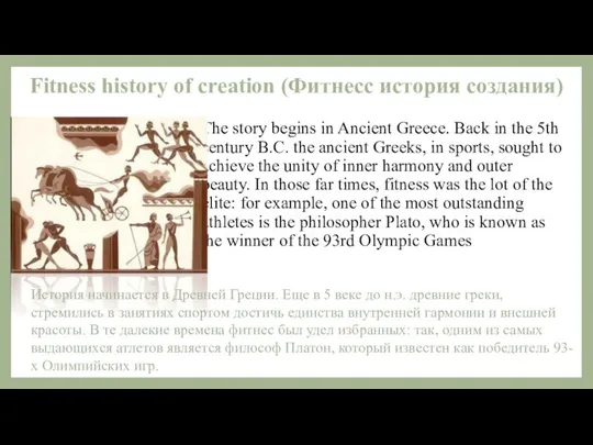 Fitness history of creation (Фитнесс история создания) The story begins in Ancient