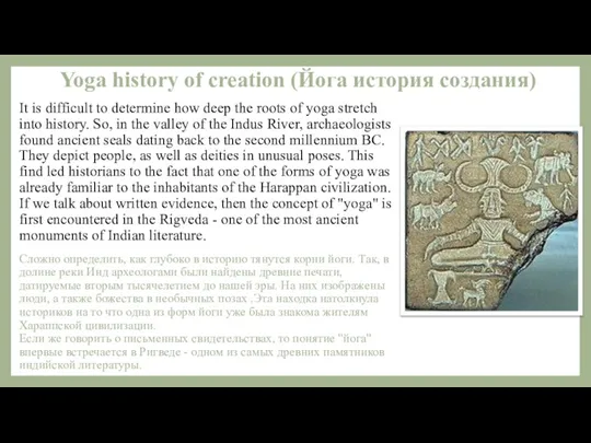 Yoga history of creation (Йога история создания) It is difficult to determine